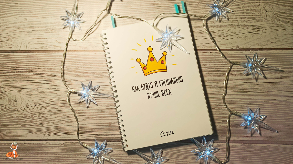 Мой верный помощник в планировании-ежедневник