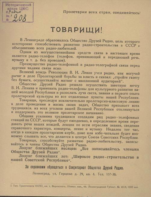 Документ. Обращение Ленинградского Общества Друзей Радио с призывом записываться в его члены. СССР, Ленинград. 1924.