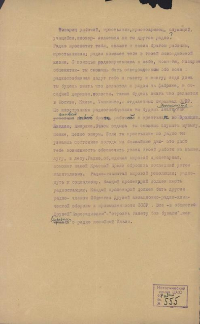 Документ. Текст обращения к рабочим, крестьянам, красноармейцам, служащим, учащимся, пионерам о вступлении в члены Общество Друзей Радио. СССР. 1920-е.