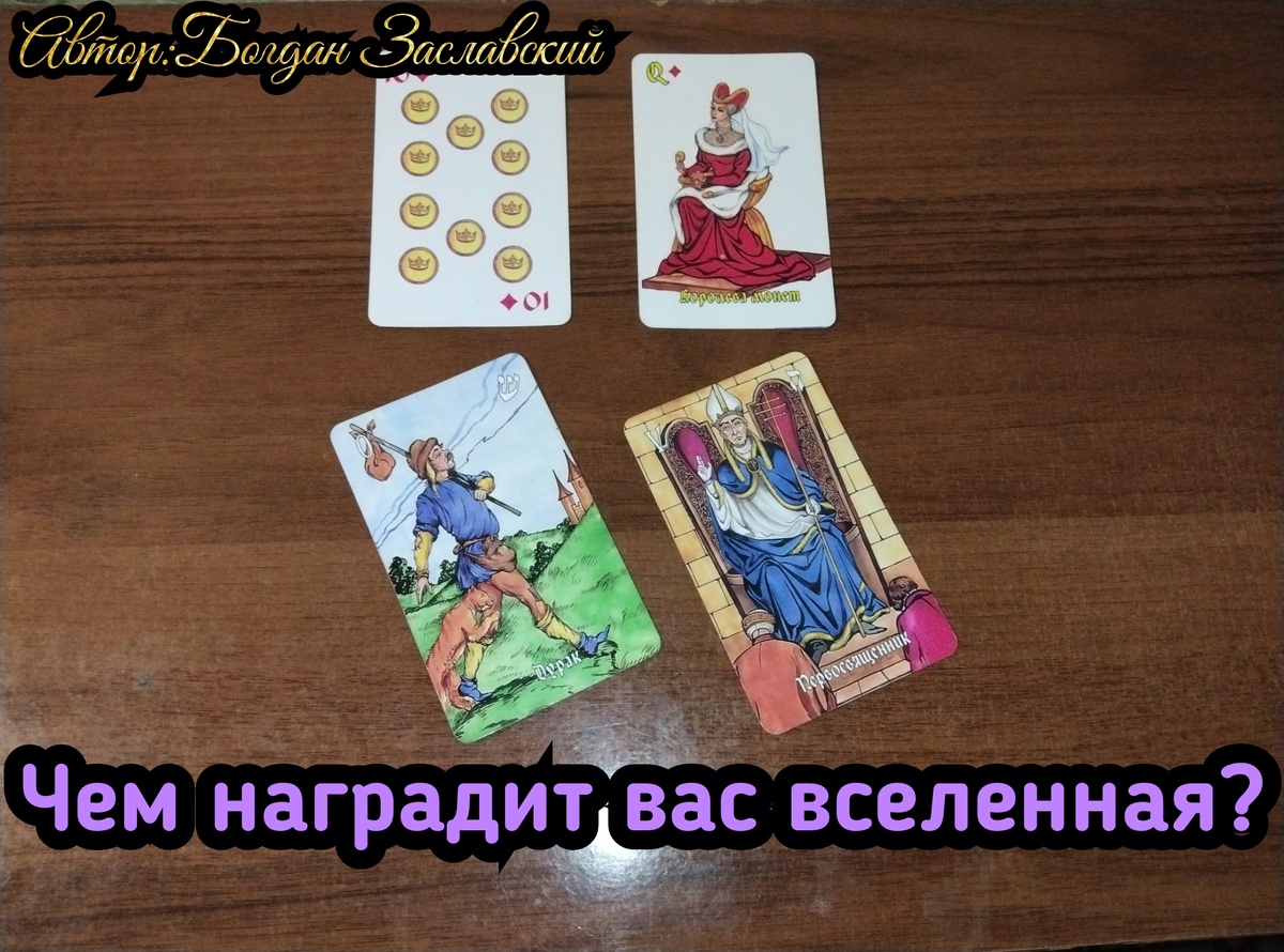 Гадание актуально в момент его просмотра. 