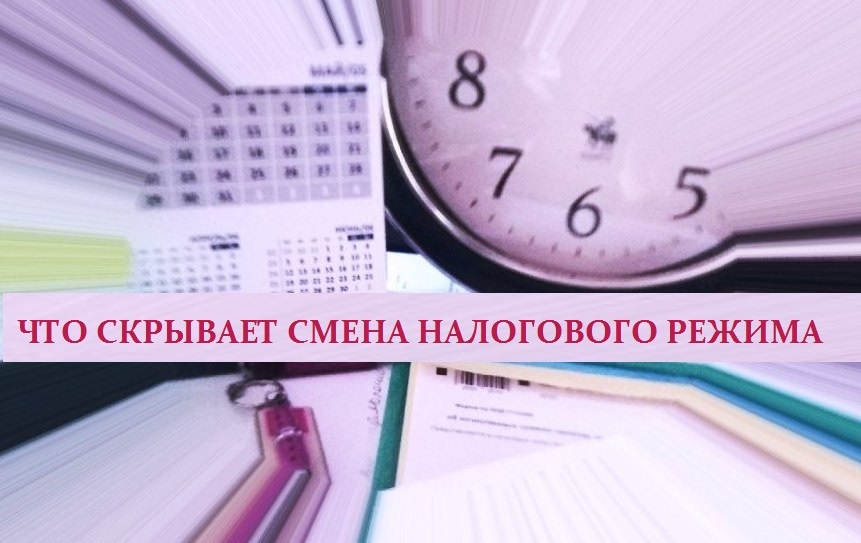 Какие причины удерживают предпринимателей от смены одного налогового режима на другой налоговый режим, более привлекательный.