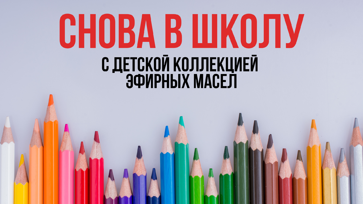 Снова в школу: эфирные масла из детской коллекции doTERRA  