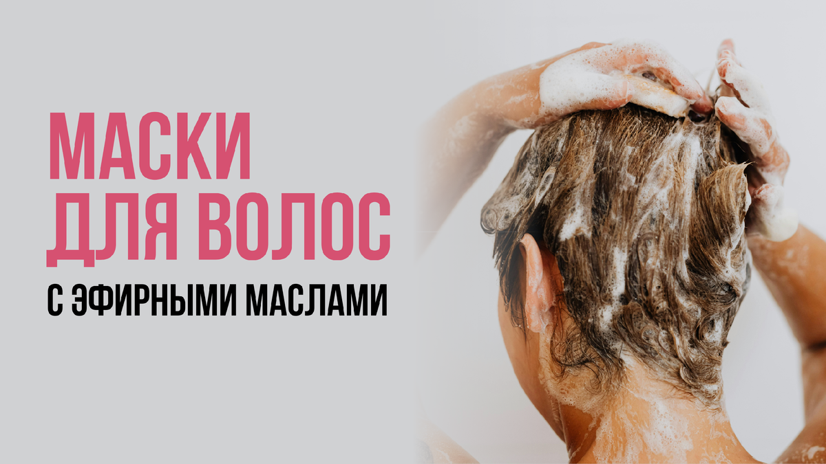 Маски для волос с эфирными маслами