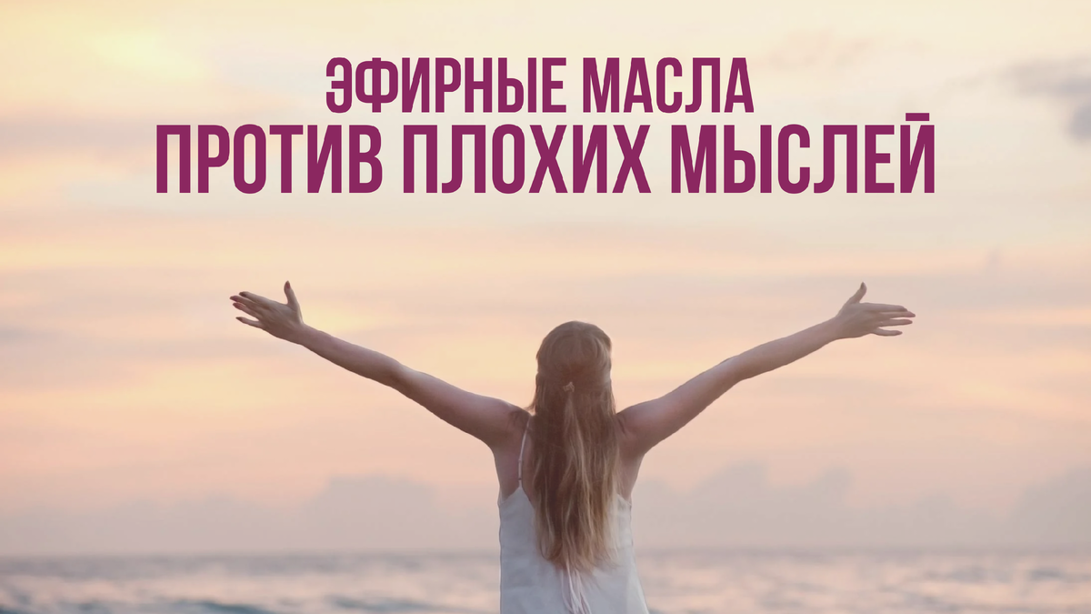 Эфирные масла против плохих мыслей: путь к внутренней гармонии  