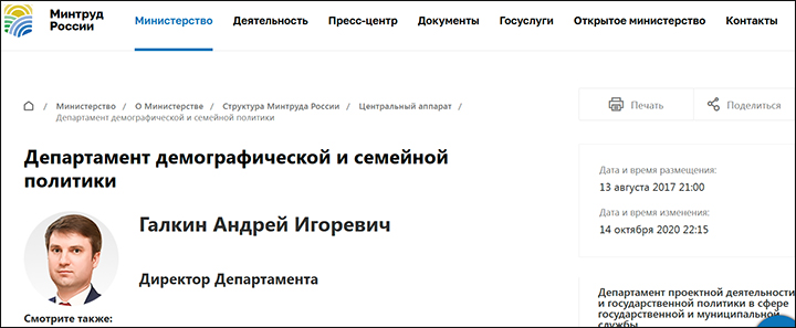    Персональная страница Андрея Галкина на сайте Минтруда России.