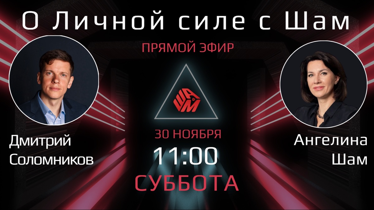 Дмитрий Соломников и Ангелина Шам в прямом эфире 30 ноября в 11:00
