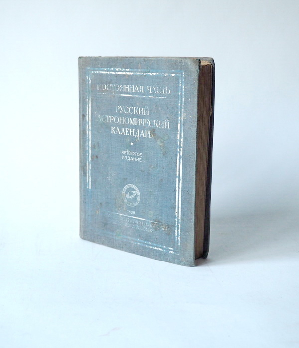 https://www.ozon.ru/product/kniga-russkiy-astronomicheskiy-kalendar-redkoe-izdanie-1930-g-antikvarnaya-kniga-yq-sankt-1721130173/