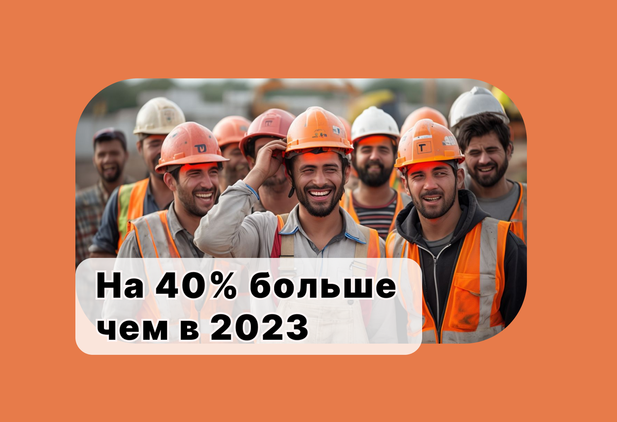 Мигранты в России 2024: число трудоустроенных мигрантов выросло на 40% 