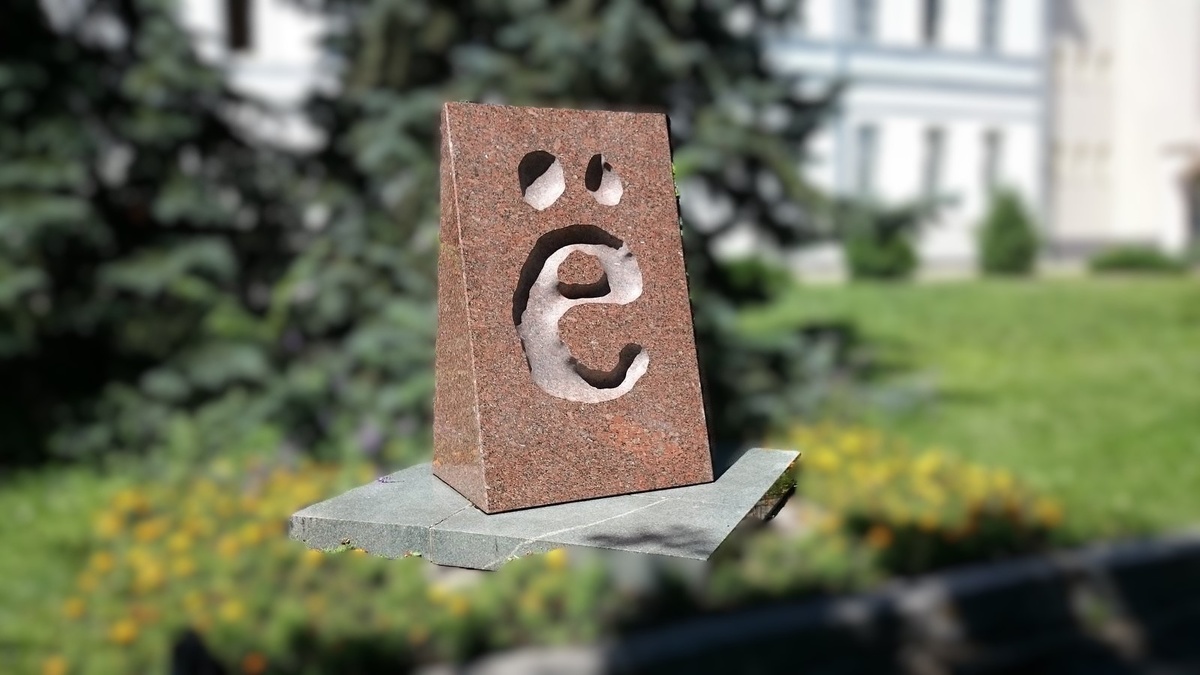 Памятник букве Ё в Ульяновске