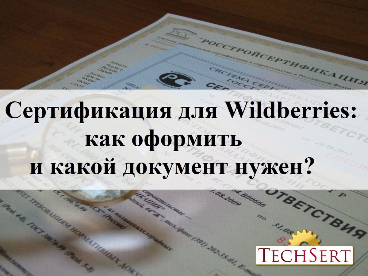 Сертификат для ВБ