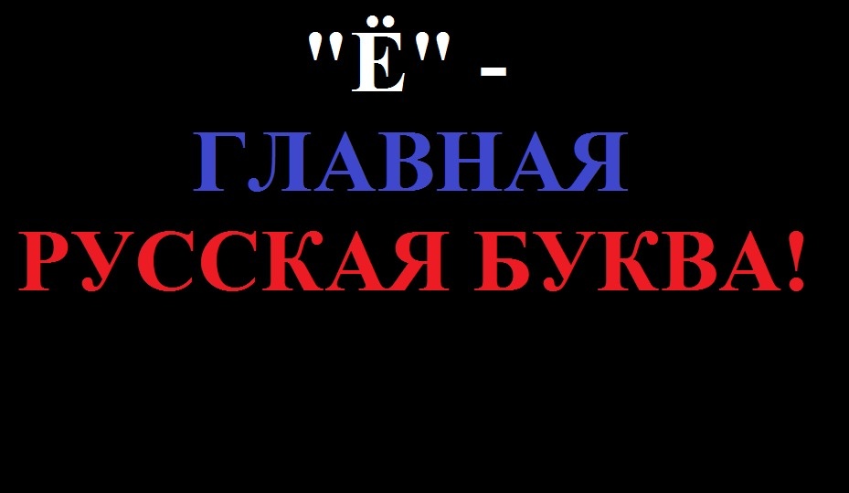 Обложка стаьи-стихотровения " "Ё" - главная русская буква!".