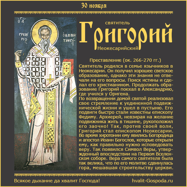 30 ноября – память святителя Григория Неокесарийского (ок. 266-270 гг.).
