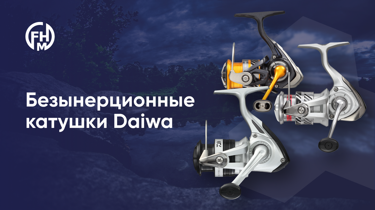 Безынерционные катушки Daiwa