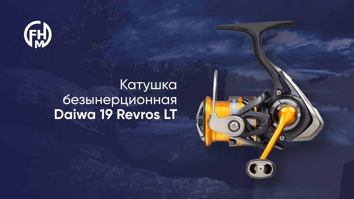 Катушка безынерционная Daiwa 19 Revros LT (7.300 рублей)