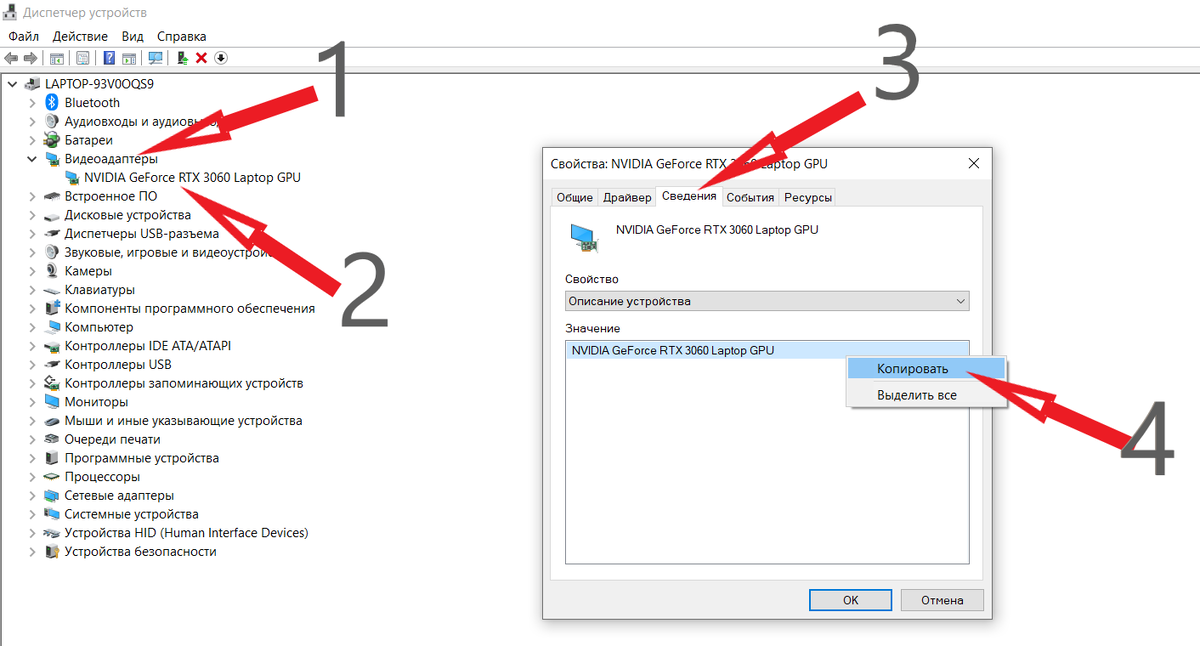 1. Раскрываем список Видеоадаптеров. 2. Щёлкаем на имени ПРАВОЙ кнопкой мыши, и во всплывающем менб нажимаем Свойства. 3. Выбираем закладку Сведения. 4. Копируем имя Видеокарты.
