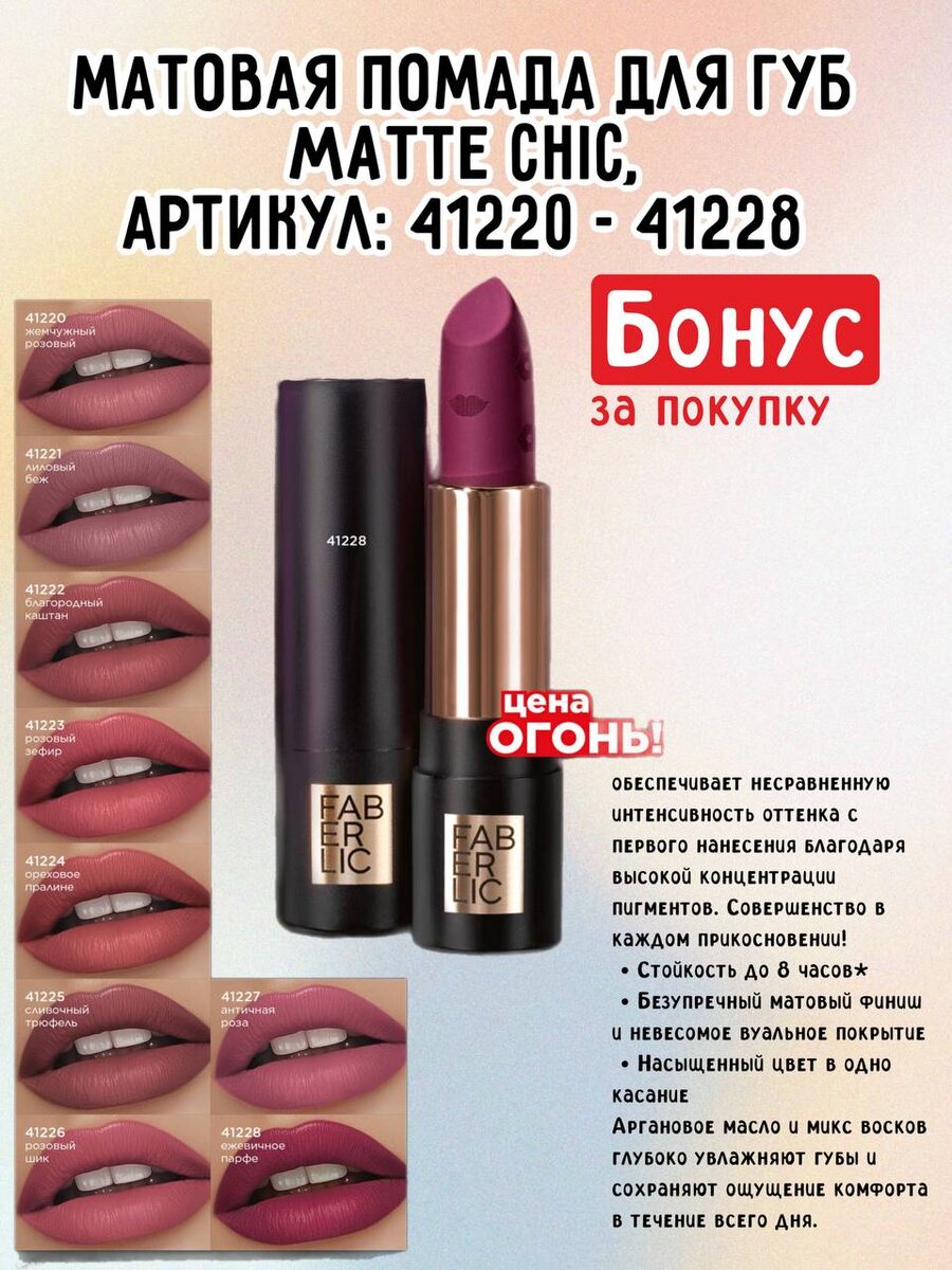 Матовая помада для губ Matte Chic