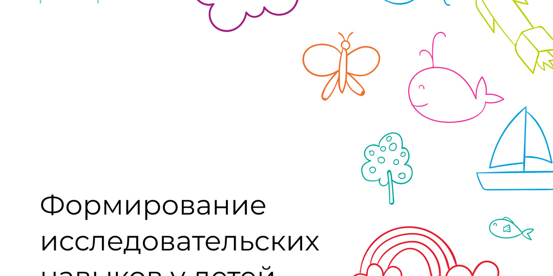 Формирование исследовательских навыков у детей