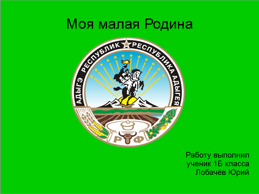 Титульный лист моего проекта "Моя малая Родина"