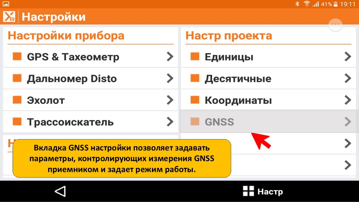 Выберем вкладку GNSS, чтобы перейти к настройкам измерений приемником