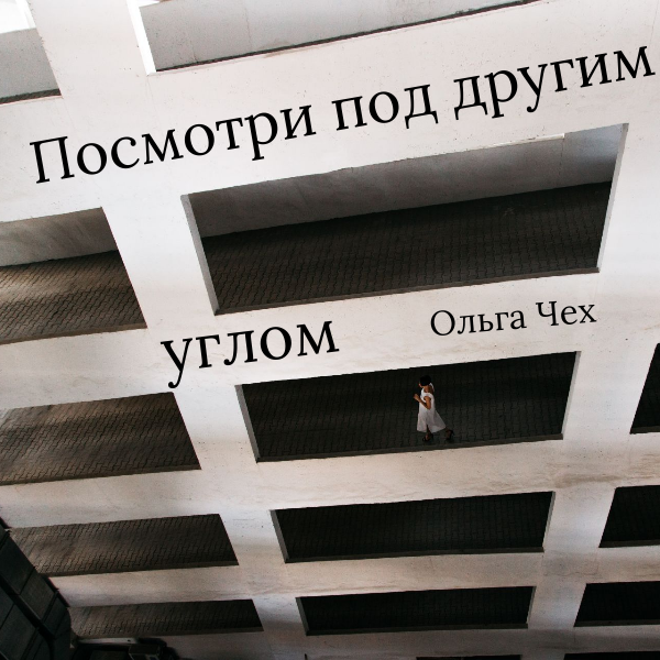 Ольга Чех, психолог 