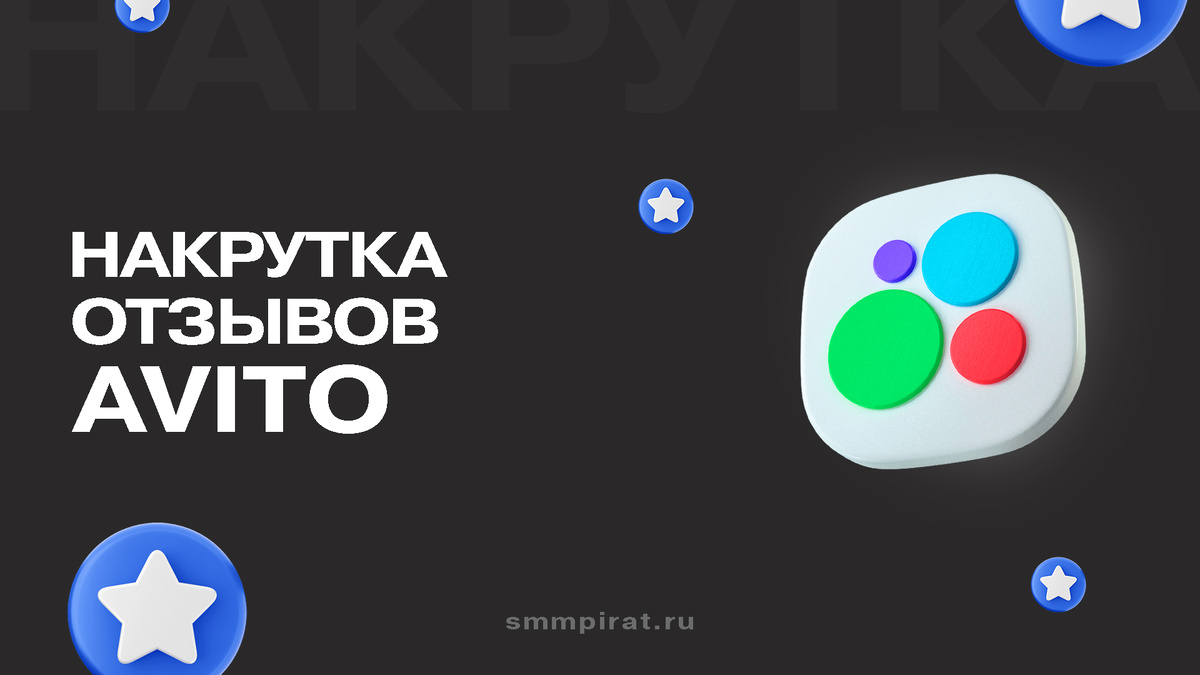 Накрутка отзывов на авито