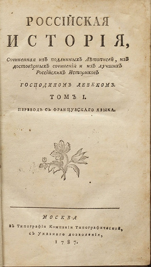 Первый и последний том русского перевода сочинения П.-Ш. Левека по истории России. В 2014 году оно было переведено уже полностью, но в ужасном качестве.