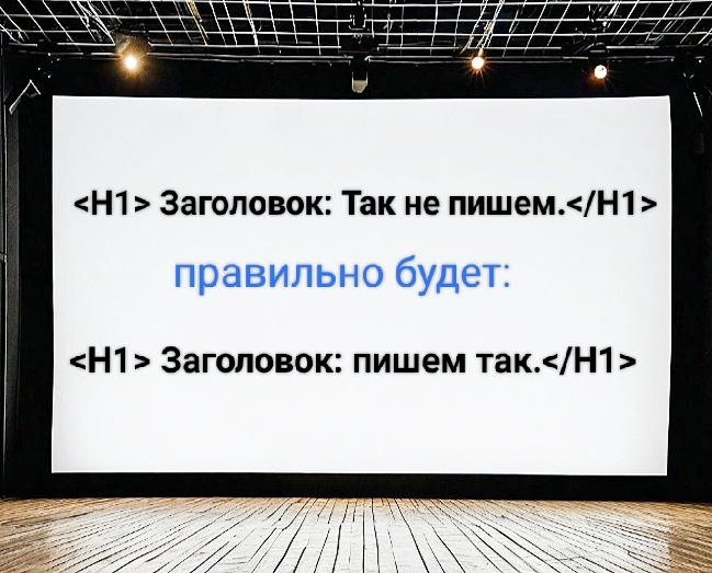 Правильное и неправильное написание заголовка в разметке   страницы сайта 
