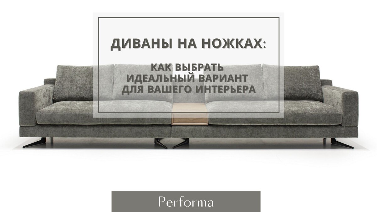 Диваны на ножках: как выбрать 