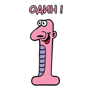 цифра 1 (один)