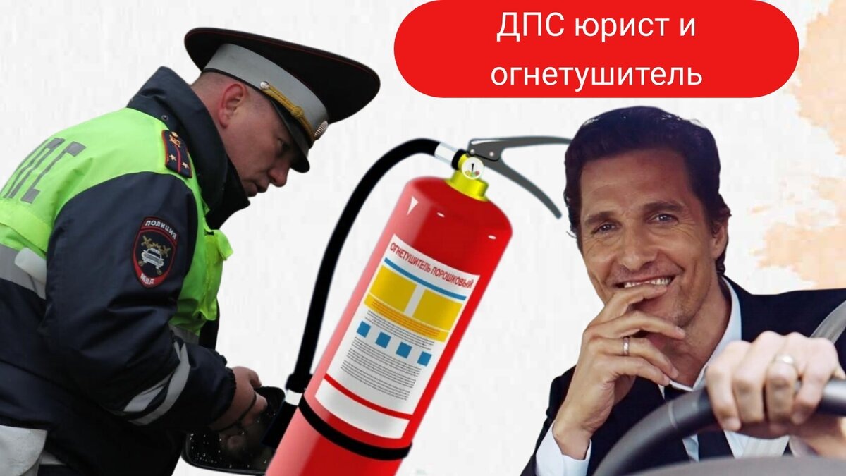 ДПС и огнетушитель