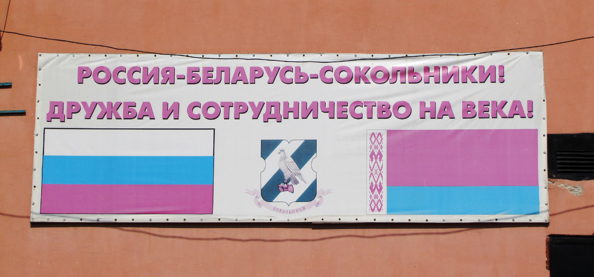 Баннер в районе Сокольники г. Москвы. Май 2013 года. Автор фото Евдокимов Ф.А