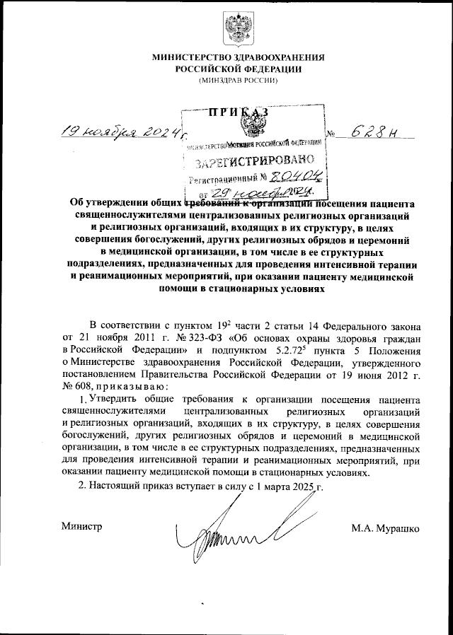 Приказ Министерства здравоохранения Российской Федерации от 19.11.2024 № 628н "Об утверждении общих требований к организации посещения пациента священнослужителями централизованных религиозных организаций и религиозных организаций, входящих в их структуру, в целях совершения богослужений, других религиозных обрядов и церемоний в медицинской организации, в том числе в ее структурных подразделениях, предназначенных для проведения интенсивной терапии и реанимационных мероприятий, при оказании пациенту медицинской помощи в стационарных условиях"