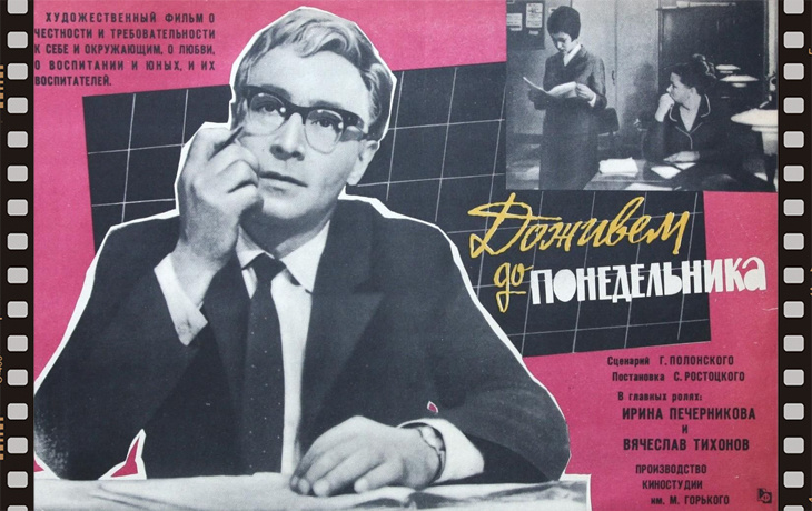 афиша к фильму "Доживём до понедельника"
