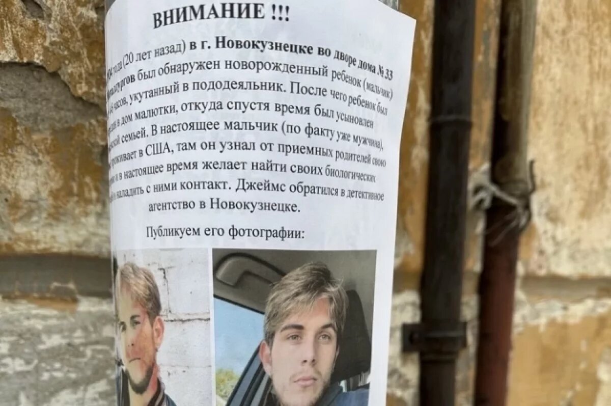    За несколько дней Новокузнецк заполнился листовками с фотографией Джеймса.