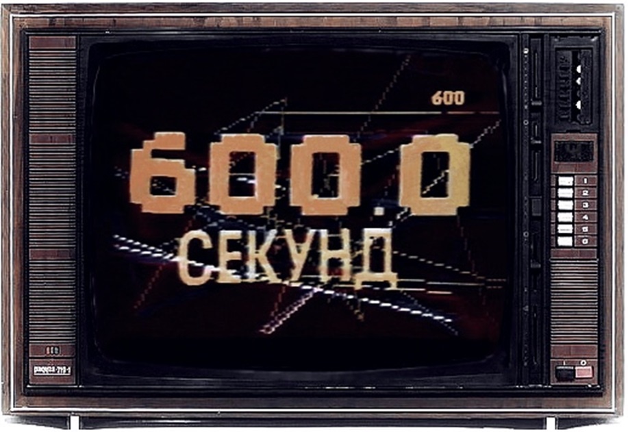Кадр из программы 600 секунд