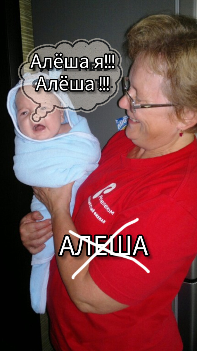 Алёша я!!! Алёша!!!