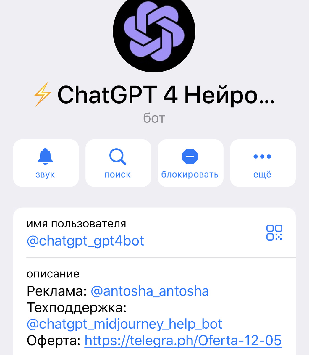 Вот оно @chatgpt_gpt4bot, запросто рекламируют разводил, под вывеской Артём который смог, значит соучастники?