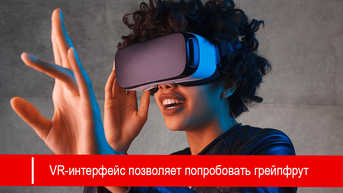 VR-интерфейс позволяет попробовать грейпфрут, находясь в метавселенной