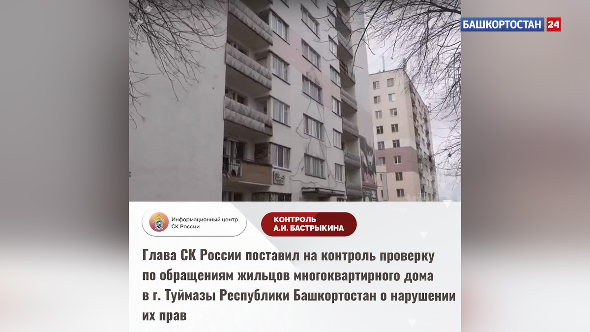    Бастрыкин поставил на контроль проверку по обращениям жильцов дома в Башкирии о нарушении их прав