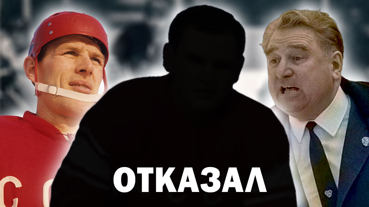 Хоккеист Вячеслав Старшинов: ".. лишил соперников надежды на сенсацию". Кто этот хоккеист, который отказал Анатолию Тарасову?