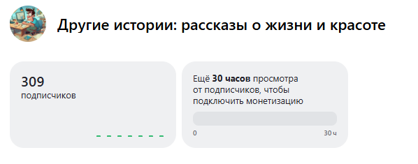 Скриншот из личного кабинета автора канала «Другие истории: рассказы о жизни и красоте»