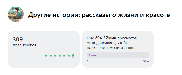 Скриншот из личного кабинета автора канала «Другие истории: рассказы о жизни и красоте»