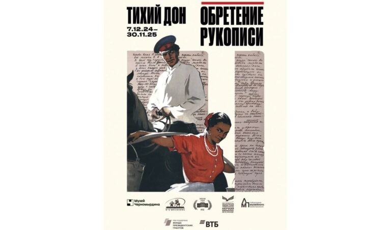    В Музее Черномырдина откроется выставка «Тихий Дон. Обретение рукописи» Оренбуржье