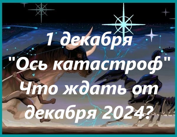 "Ось катастроф" начнется в 9:21 Мск 1 декабря