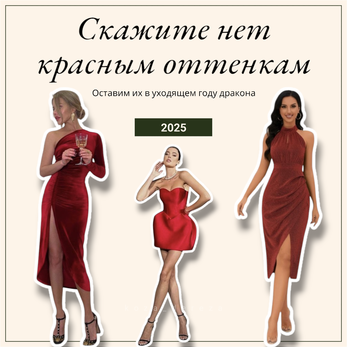 Не смотря на большой ассортимент в моем гардеробе платьев красного цвета, придется о них на время позабыть. Змея по восточному календарю воспринимает этот цвет как агрессию и относится к нему с опаской. Фото автора статьи