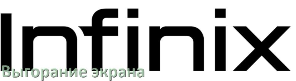 
Как в телефоне Infinix убрать выгорание экрана и остаточное изображение