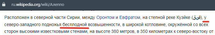 Статья Википедии "Алеппо", ссылка на источник - по верхнему краю скрина