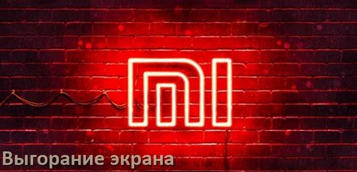 
Как в телефоне Xiaomi убрать выгорание экрана и остаточное изображение