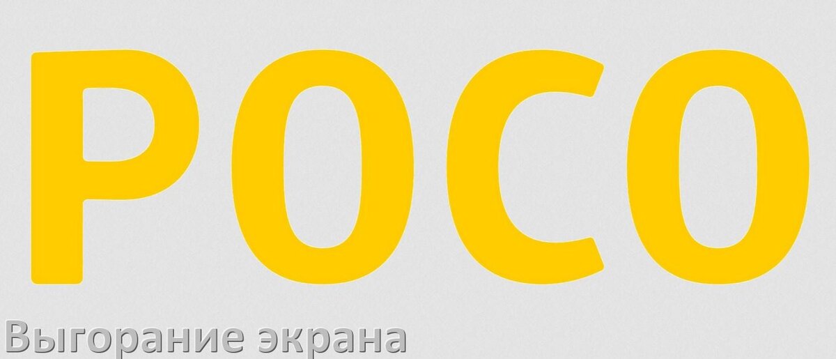 
Как в телефоне POCO убрать выгорание экрана и остаточное изображение