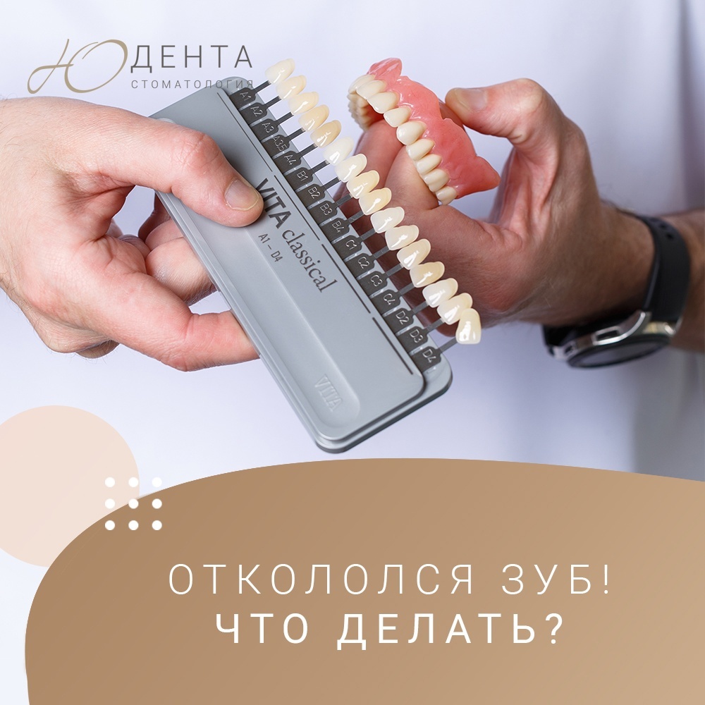 Откололся зуб! Что делать? Стоит ли паниковать и как его восстановить? 